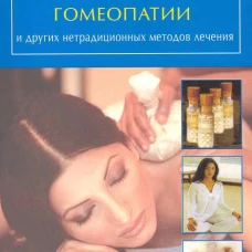 Победить боль в суставах с помощью гомеопатии и др.нетрадиц.мет.леч
