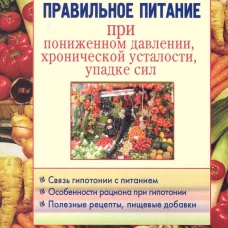 Правильное питание при пониженном давлении