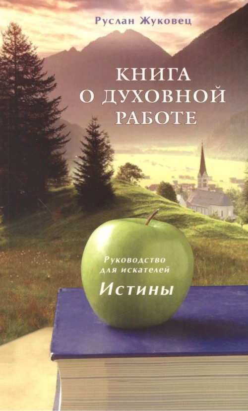 Книга о духовной работе