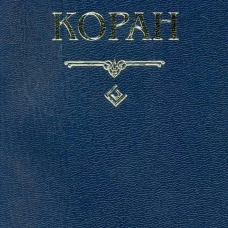 Коран (карманный)