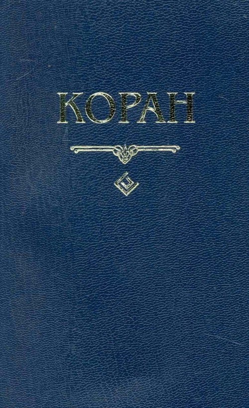 Коран (карманный)