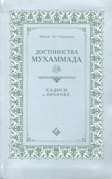 Диля.Достоинства Мухаммада.Хадисы о Пророке (16+)
