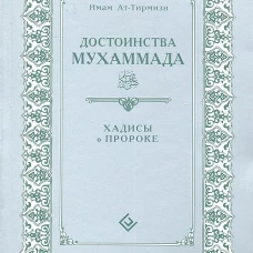 Диля.Достоинства Мухаммада.Хадисы о Пророке (16+)