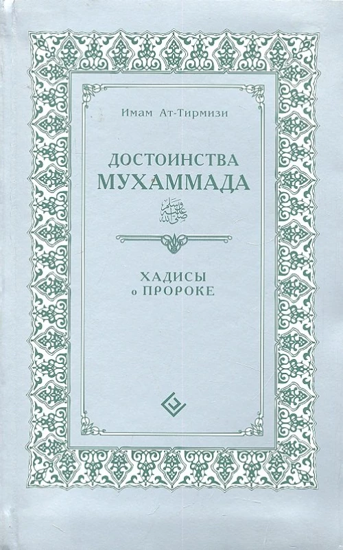 Диля.Достоинства Мухаммада.Хадисы о Пророке (16+)