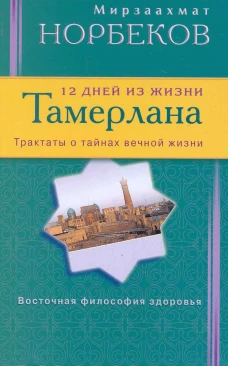  12 дней из жизни Тамерлана 