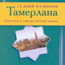  12 дней из жизни Тамерлана 