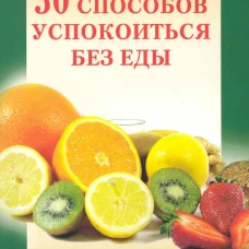 50 способов успокоиться без еды