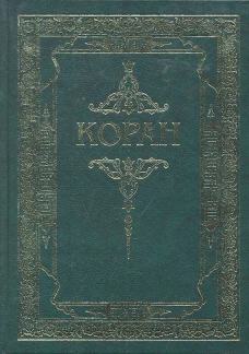 Коран.Перевод с арабского и комментарий(зелен.)