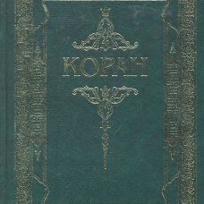 Коран.Перевод с арабского и комментарий(зелен.)