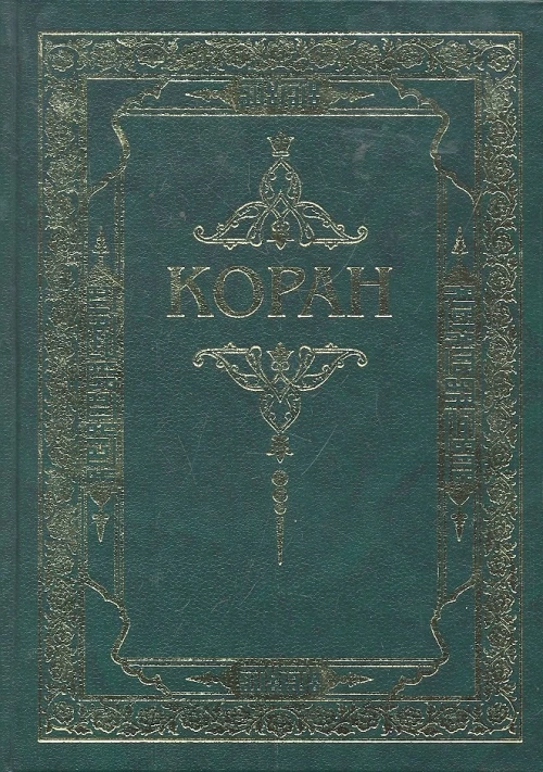 Коран.Перевод с арабского и комментарий(зелен.)