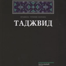 Таджвид. Правила чтения Корана