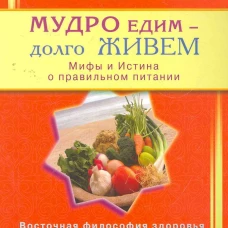 Мудро едим - долго живем. Мифы и Истина о правильном питании