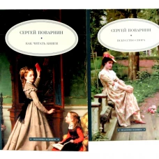Как читать книги; Искусство спора (комплект из 2-х книг)