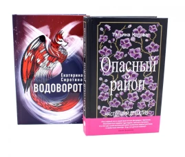 Опасный район; Водоворот (комплект из 2-х книг)