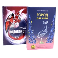 Город для кита; Водоворот (комплект из 2-х книг)