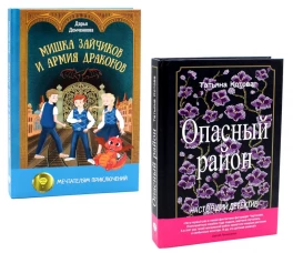 Опасный район; Мишка Зайчиков и Армия драконов (комплект из 2-х книг)