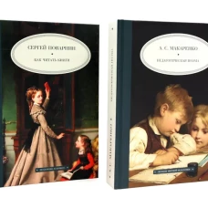 Как читать книги; Педагогическая поэма (комплект из 2-х книг)