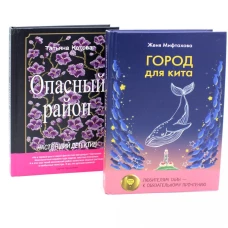 Город для кита; Опасный район (комплект из 2-х книг)