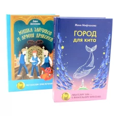 Город для кита; Мишка Зайчиков и Армия драконов (комплект из 2-х книг)