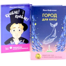 Город для кита; Крибле-крабле-бумс! (комплект из 2-х книг)