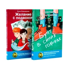 Бунт в синих гольфах; Желание с подвохом (комплект из 2-х книг)