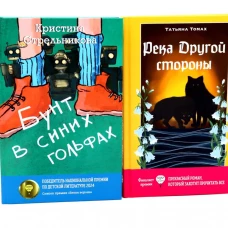 Бунт в синих гольфах; Река Другой стороны (комплект из 2-х книг)