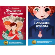Глазами куклы; Желание с подвохом (комплект из 2-х книг)