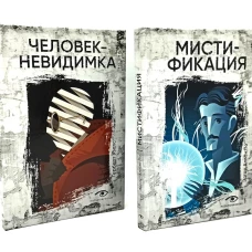 Безумие гения: Эдгар По и Герберт Уэллс (комплект из 2-х книг)