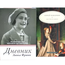 Дневник Анны Франк; Как читать книги (комплект из 2-х книг)