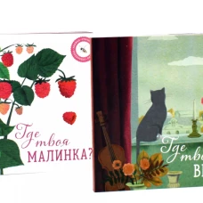 Где твой вкус?; Где твоя малинка? (комплект из 2-х книг)