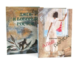 Джек и бобовый росток; Алые паруса: артбук Бычкова М (комплект из 2-х книг)