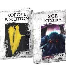 Книги, сводящие с ума: Зов Ктулху и Король в желтом (комплект из 2-х книг)