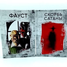 Договор с Тьмой: Фауст и Скорбь Сатаны (комплект из 2-х книг)