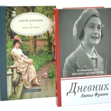 Дневник Анны Франк; Искусство спора (комплект из 2-х книг)