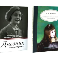 Дневник Анны Франк; Семейное воспитание ребенка и его значение (комплект из 2-х книг)