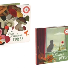 Где твой вкус?; Где твой гриб? (комплект из 2-х книг)