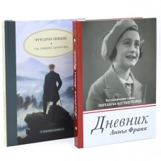 Дневник Анны Франк; Так говорил Заратустра (комплект из 2-х книг)