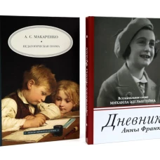 Дневник Анны Франк; Педагогическая поэма (комплект из 2-х книг)