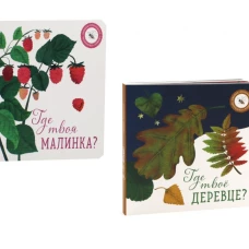 Где твое деревце?; Где твоя малинка? (комплект из 2-х книг)