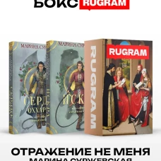 Отражение не меня (комплект из 2-х книг)