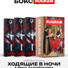 Ходящие в ночи (комплект из 3-х книг)