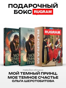 Темный принц (комплект из 2-х книг)