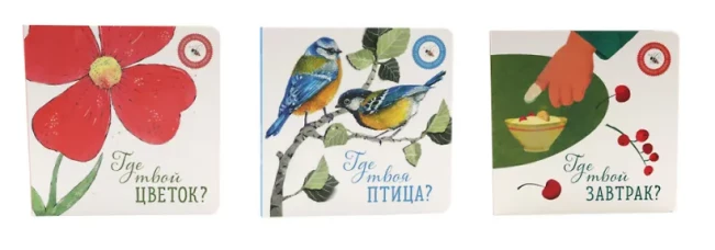 Где твой цветок?; Где твоя птица?; Где твой завтрак? (комплект из 3-х книг)