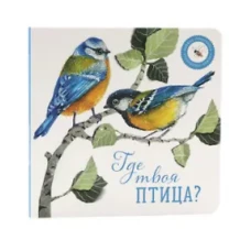 Где твой цветок?; Где твоя птица?; Где твой завтрак? (комплект из 3-х книг)