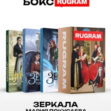 Зеркала (комплект из 3-х книг + подарочный бокс)