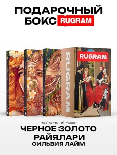 Черное золото Райялари: Ч. 1-3 (комплект из 3-х книг + подарочный бокс)