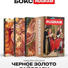 Черное золото Райялари: Ч. 1-3 (комплект из 3-х книг + подарочный бокс)