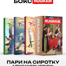 Пари на сиротку (комплект из 3-х книг + подарочный бокс)