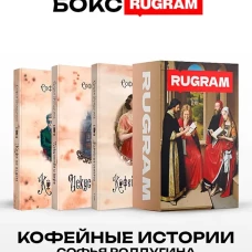 Кофейные истории IV-VI (комплект из 3-х книг + подарочный бокс)
