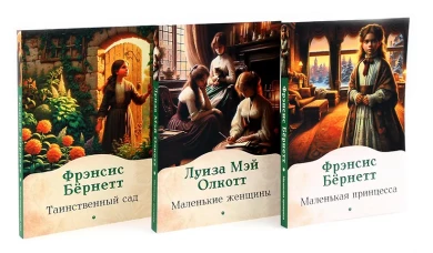 Книги для девочек. Сборник (комплект из 3-х книг)